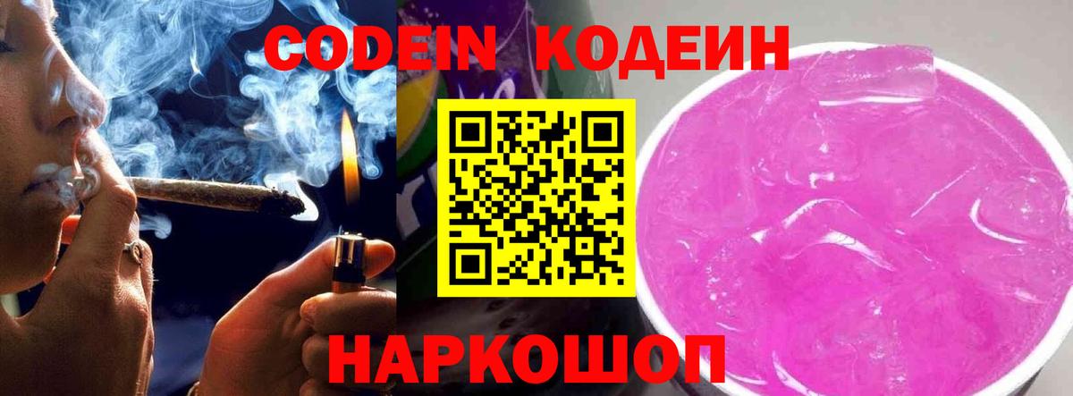 Кодеиновый сироп Lean напиток Lean (лин)  Codein Purple Drank  Вход с VPN  Муравленко 